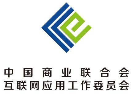 中国商业联合会互联网应用工作委员会