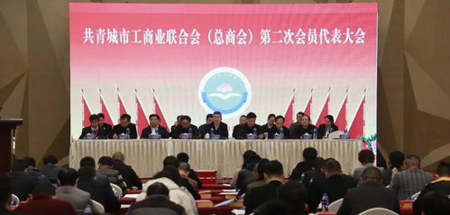 共青城市工商业联合会第二次会员代表大会举办 多名徽商当选执委