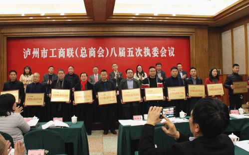泸州市工商业联合会 总商会 举行八届五次执委会议