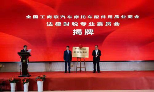 全国工商联汽车摩托车配件用品业商会法律财税专业委员会成立