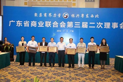 广东省商业联合会第三届二次理事会在广州召开
