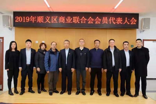 动态 顺义区商业联合会顺利完成换届工作