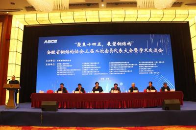 安徽省钢结构协会三届二次会员代表大会暨学术交流会顺利召开