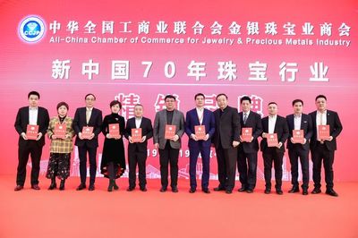 荟萃楼珠宝获“新中国70年珠宝行业精锐品牌和建设者”荣誉称号