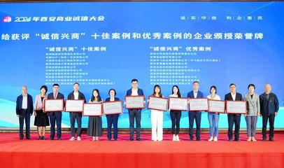 2024年西安商业诚信大会举办
