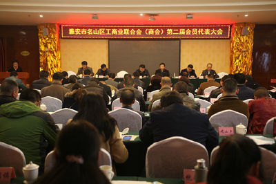 雅安市名山区工商业联合会第二届会员代表大会隆重召开
