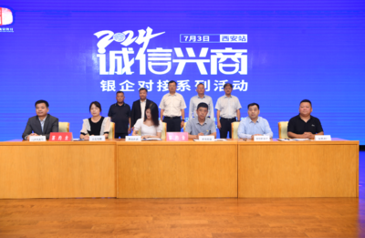 2024年“诚信兴商”银企对接活动(西安站)举办