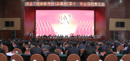 兴县工商业联合会第十一次会员代表大会胜利闭幕