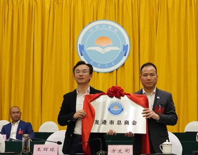 龙港市工商业联合会(总商会)正式成立