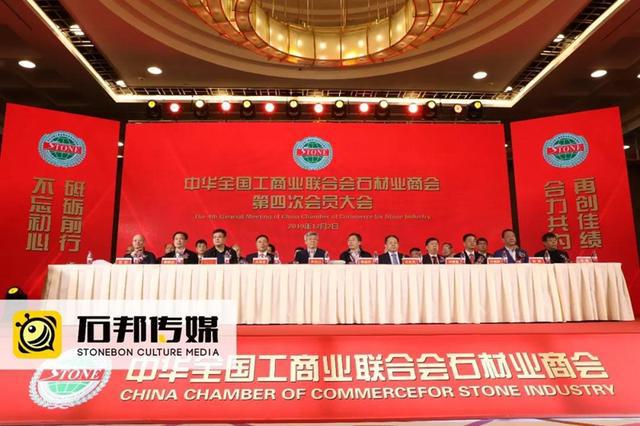 全国工商联石材业商会第四次会员大会召开 王清安当选首任轮值会长