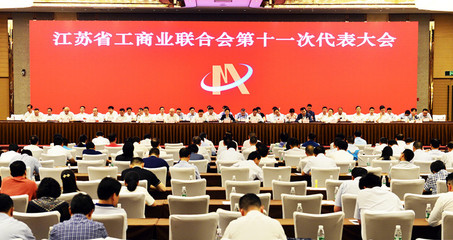 江苏省工商业联合会 江苏省总商会