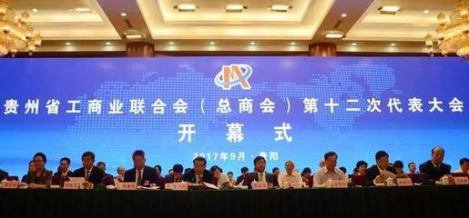 贵州省工商联(总商会)第十二次代表大会胜利闭幕