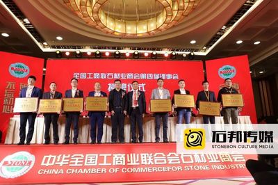 全国工商联石材业商会第四次会员大会今日召开,王清安当选首任轮值会长