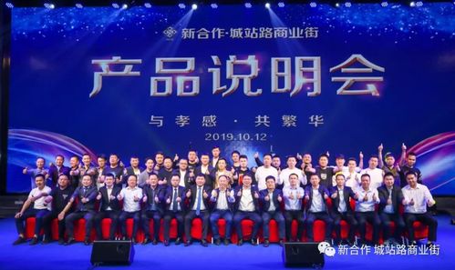 新合作.城站路商业街产品说明会圆满成功,众商云集,大势已成