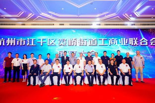 凝聚谋发展,携手谱新章 笕桥街道工商业联合会成立大会暨 民企贴心人 活动启动仪式隆重召开