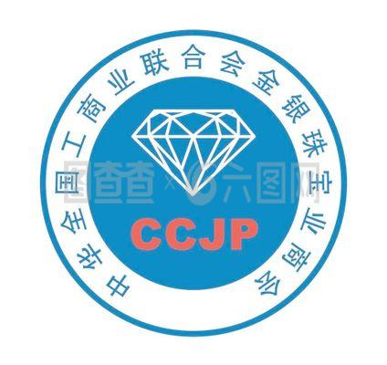 中华全国工商业联合会金银珠宝业商会图片