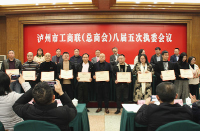 泸州市工商业联合会(总商会)举行八届五次执委会议