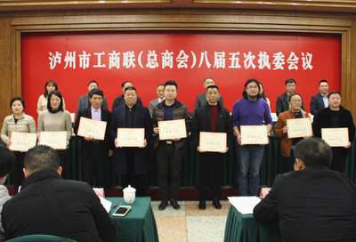泸州市工商业联合会(总商会)举行八届五次执委会议
