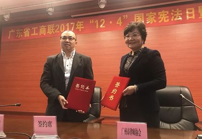 广州市律师协会对外合作与交流工作委员会与广东省工商业联合会共同举办“12·4”国家宪法日暨全国法制宣传日活动