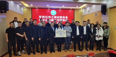 我市工商业联合会第一届青年企业家工作委员会成立
