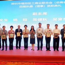福田区工商业联合会(总商会)第四次会员代表大会召开