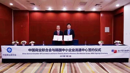 中国商业联合会与韩国中小企业流通中心正式签订合作协议