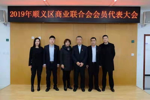 动态 顺义区商业联合会顺利完成换届工作