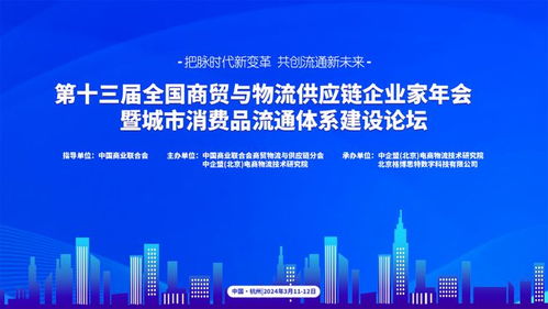 2024第十三届全国商贸与物流供应链企业家年会