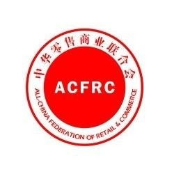 中华零售商业联合会 推动零售业发展的关键平台