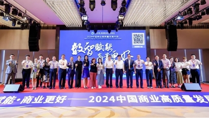 2024中国商业高质量发展大会成功举办，引领行业创新与升级