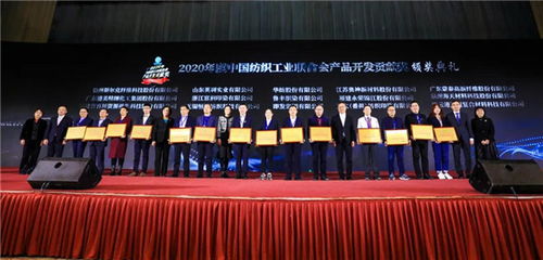 见证产品开发管理创新的荣耀时刻 2020年度中国纺联产品开发贡献奖颁奖典礼在山西太原举行